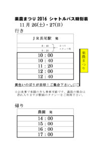 2016シャトルバス時刻表